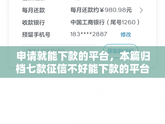申请就能下款的平台，本篇归档七款征信不好能下款的平台有哪些呢