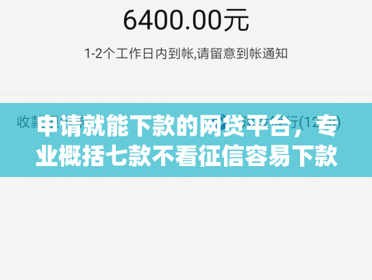 申请就能下款的网贷平台，专业概括七款不看征信容易下款的小额贷款app