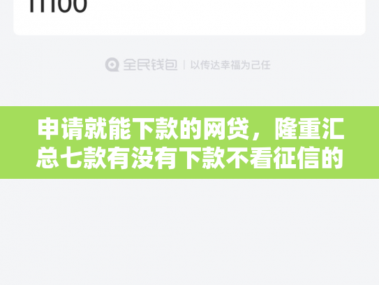 申请就能下款的网贷，隆重汇总七款有没有下款不看征信的网贷平台