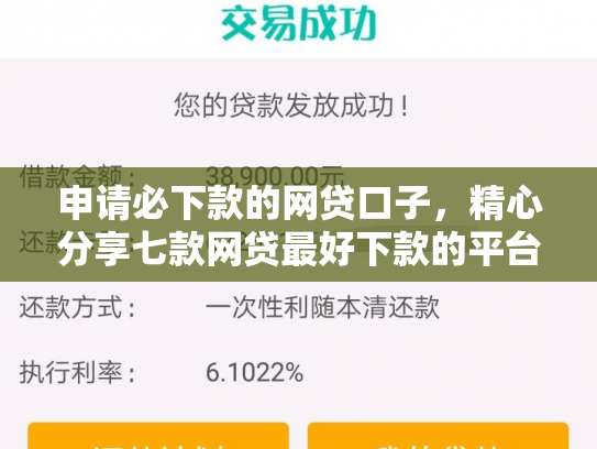 申请必下款的网贷口子，精心分享七款网贷最好下款的平台不看征信吗