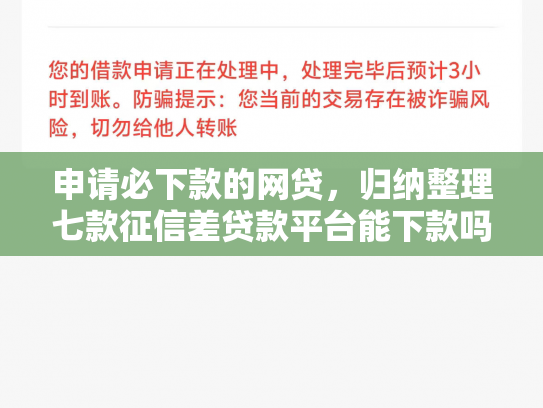 申请必下款的网贷，归纳整理七款征信差贷款平台能下款吗怎么办