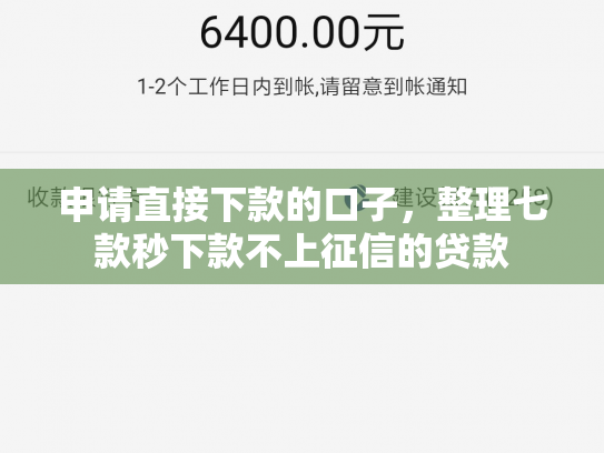 申请直接下款的口子，整理七款秒下款不上征信的贷款