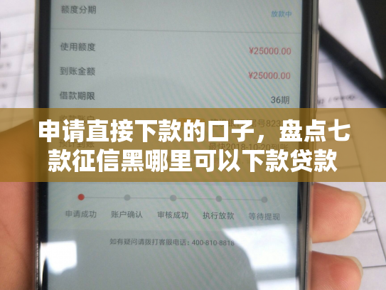 申请直接下款的口子，盘点七款征信黑哪里可以下款贷款