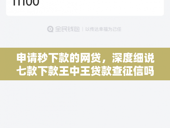 申请秒下款的网贷，深度细说七款下款王中王贷款查征信吗
