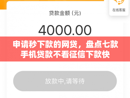 申请秒下款的网贷，盘点七款手机贷款不看征信下款快