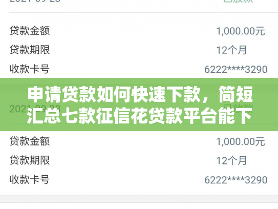申请贷款如何快速下款，简短汇总七款征信花贷款平台能下款吗安全吗