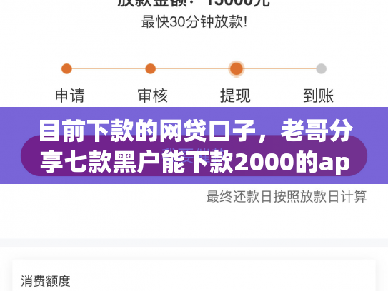 目前下款的网贷口子，老哥分享七款黑户能下款2000的app