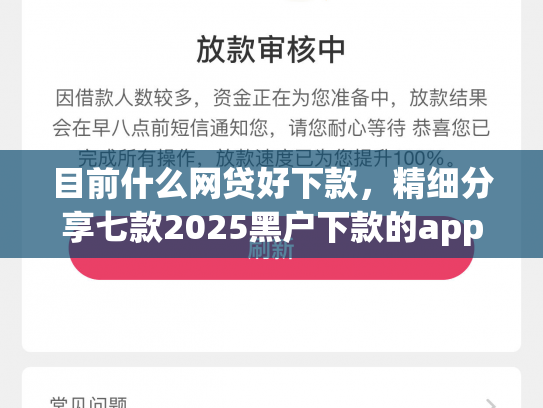 目前什么网贷好下款，精细分享七款2025黑户下款的app