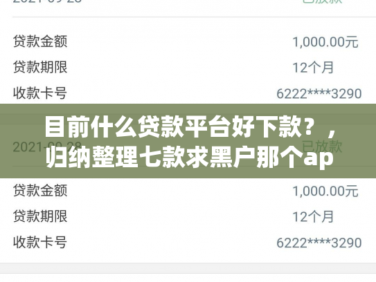 目前什么贷款平台好下款？，归纳整理七款求黑户那个app能下款