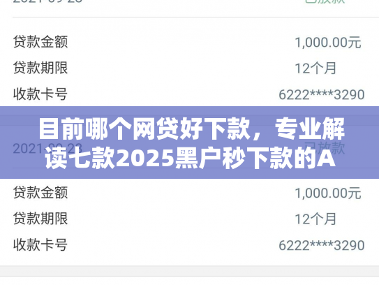 目前哪个网贷好下款，专业解读七款2025黑户秒下款的APP
