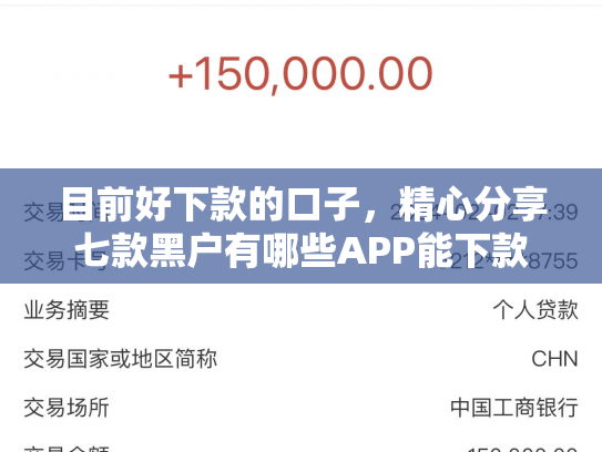 目前好下款的口子，精心分享七款黑户有哪些APP能下款