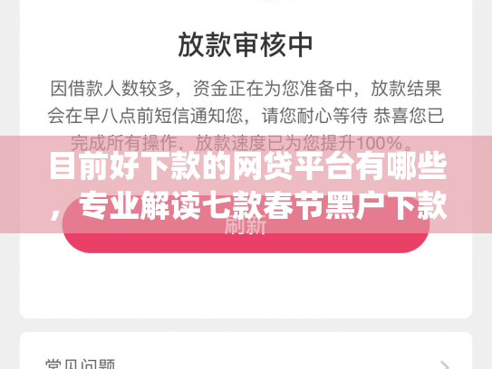 目前好下款的网贷平台有哪些，专业解读七款春节黑户下款的app