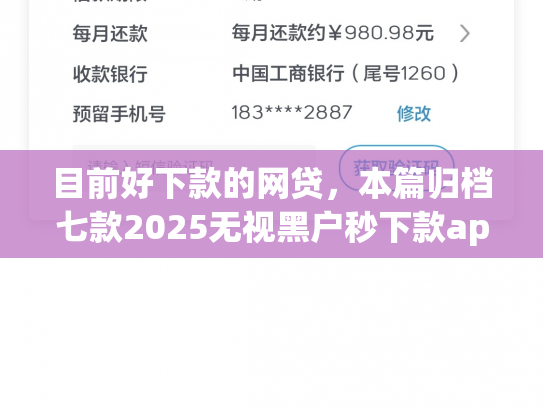 目前好下款的网贷，本篇归档七款2025无视黑户秒下款app