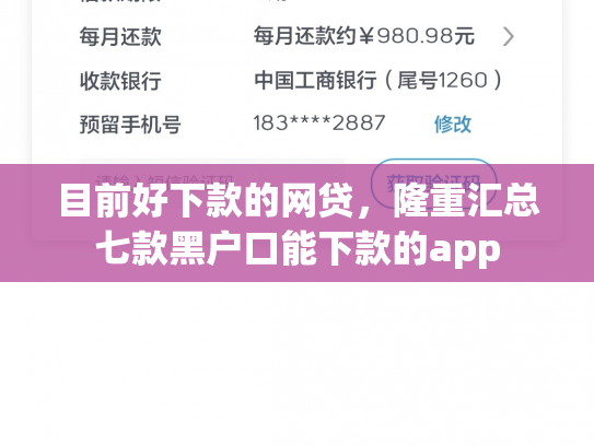 目前好下款的网贷，隆重汇总七款黑户口能下款的app