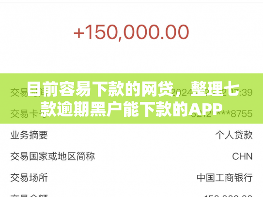 目前容易下款的网贷，整理七款逾期黑户能下款的APP