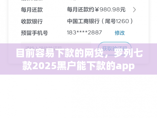目前容易下款的网贷，罗列七款2025黑户能下款的app