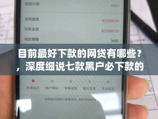 目前最好下款的网贷有哪些？，深度细说七款黑户必下款的贷款app