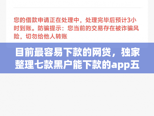 目前最容易下款的网贷，独家整理七款黑户能下款的app五千