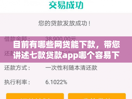 目前有哪些网贷能下款，带您讲述七款贷款app哪个容易下款黑户