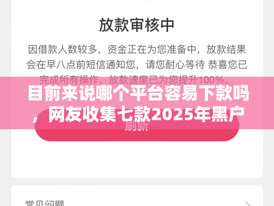 目前来说哪个平台容易下款吗，网友收集七款2025年黑户下款APP