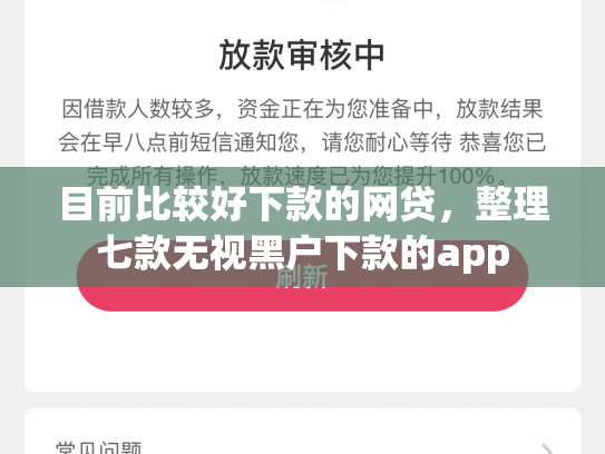 目前比较好下款的网贷，整理七款无视黑户下款的app