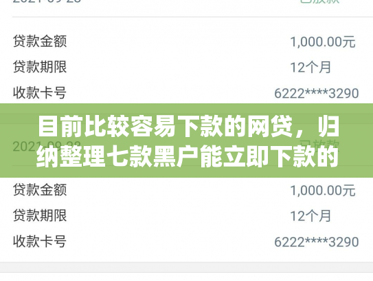 目前比较容易下款的网贷，归纳整理七款黑户能立即下款的app