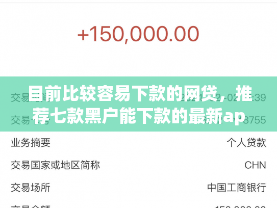 目前比较容易下款的网贷，推荐七款黑户能下款的最新app