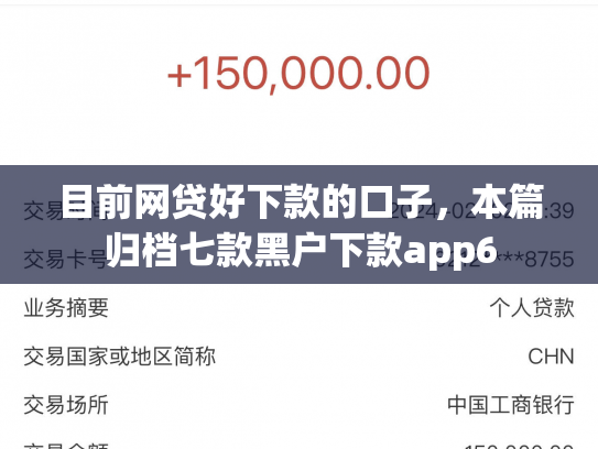 目前网贷好下款的口子，本篇归档七款黑户下款app6