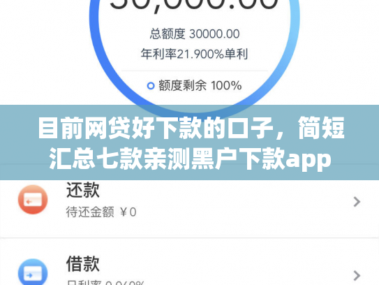 目前网贷好下款的口子，简短汇总七款亲测黑户下款app