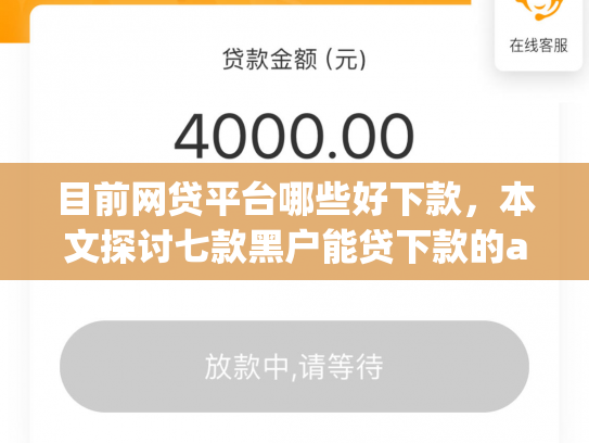 目前网贷平台哪些好下款，本文探讨七款黑户能贷下款的app