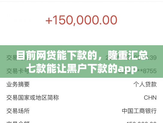 目前网贷能下款的，隆重汇总七款能让黑户下款的app