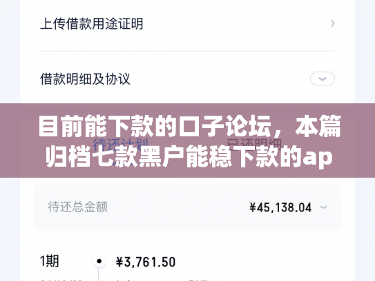 目前能下款的口子论坛，本篇归档七款黑户能稳下款的app