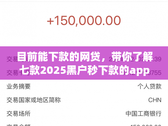 目前能下款的网贷，带你了解七款2025黑户秒下款的app