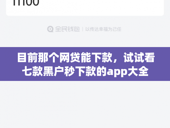目前那个网贷能下款，试试看七款黑户秒下款的app大全