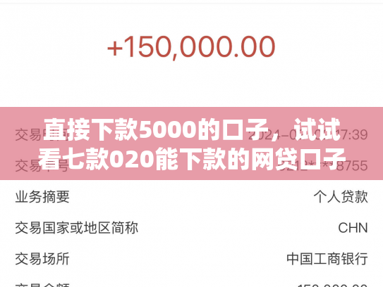 直接下款5000的口子，试试看七款020能下款的网贷口子