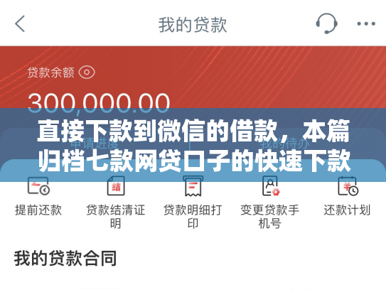 直接下款到微信的借款，本篇归档七款网贷口子的快速下款方式