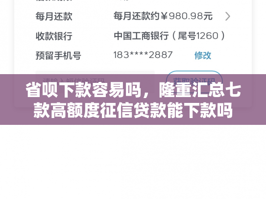 省呗下款容易吗，隆重汇总七款高额度征信贷款能下款吗