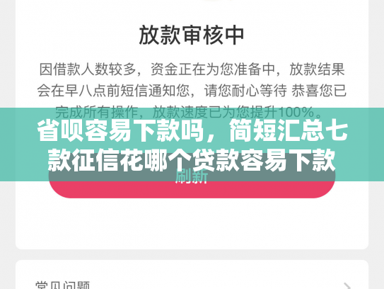 省呗容易下款吗，简短汇总七款征信花哪个贷款容易下款