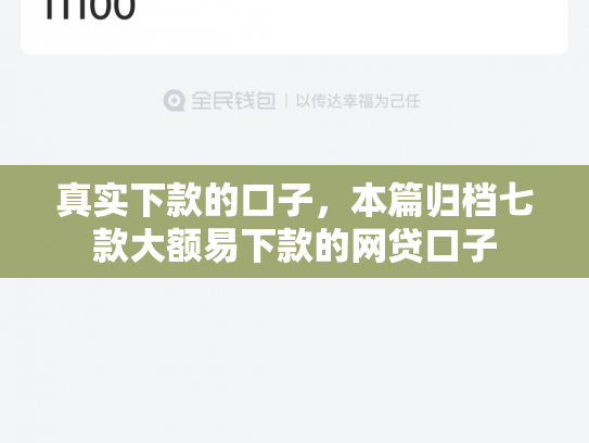 真实下款的口子，本篇归档七款大额易下款的网贷口子