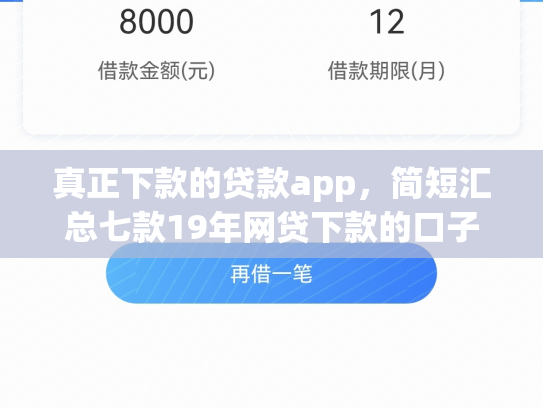 真正下款的贷款app，简短汇总七款19年网贷下款的口子
