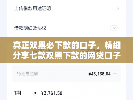 真正双黑必下款的口子，精细分享七款双黑下款的网贷口子