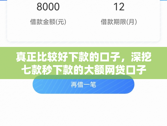 真正比较好下款的口子，深挖七款秒下款的大额网贷口子