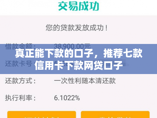 真正能下款的口子，推荐七款信用卡下款网贷口子