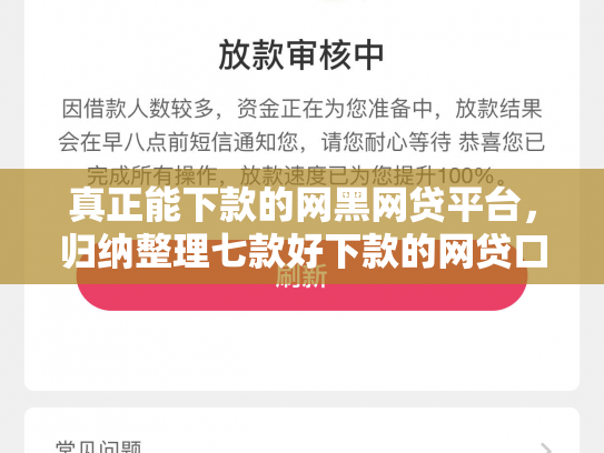 真正能下款的网黑网贷平台，归纳整理七款好下款的网贷口子大全