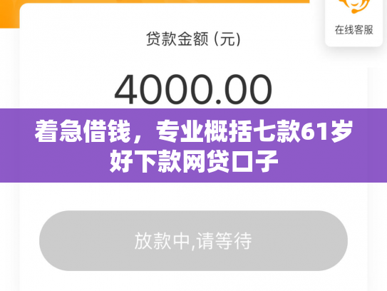 着急借钱，专业概括七款61岁好下款网贷口子