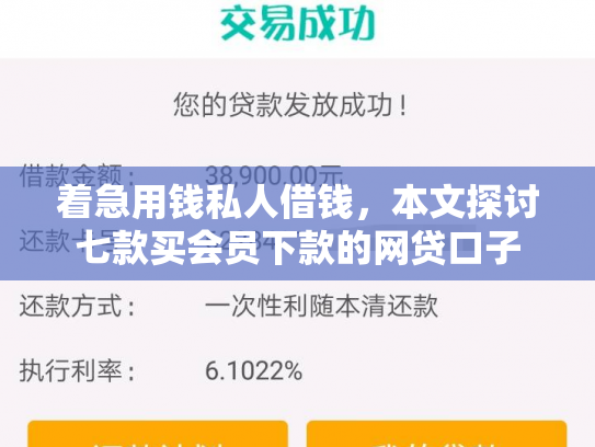 着急用钱私人借钱，本文探讨七款买会员下款的网贷口子