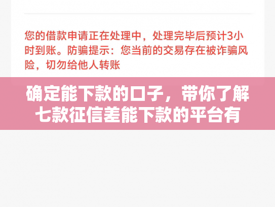 确定能下款的口子，带你了解七款征信差能下款的平台有