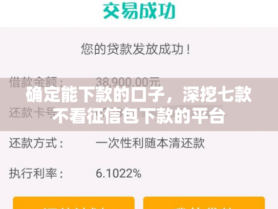 确定能下款的口子，深挖七款不看征信包下款的平台