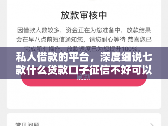 私人借款的平台，深度细说七款什么贷款口子征信不好可以下款