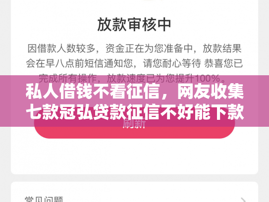 私人借钱不看征信，网友收集七款冠弘贷款征信不好能下款吗